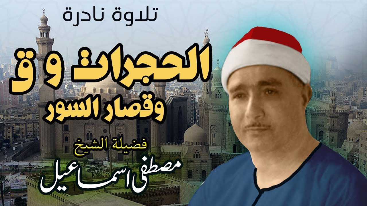 الحجرات وق والحاقة للشيخ مصطفى إسماعيل رووعة