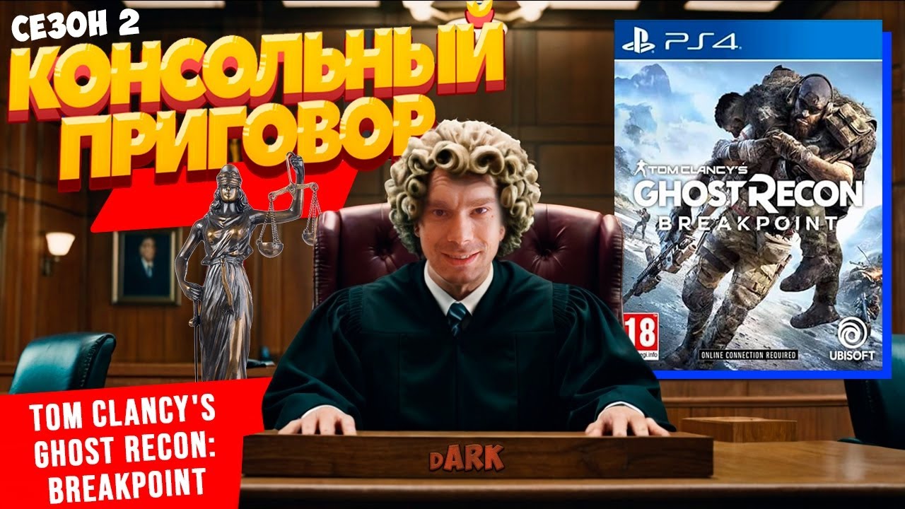 Консольный Приговор Сезон 2 - Выпуск третий: Tom Clancy's Ghost Recon: Breakpoint