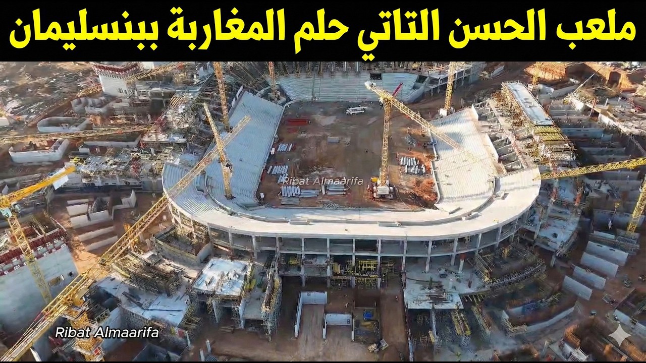 فاصيل مذهلة لأكبر ملعب في العالم ببنسليمان