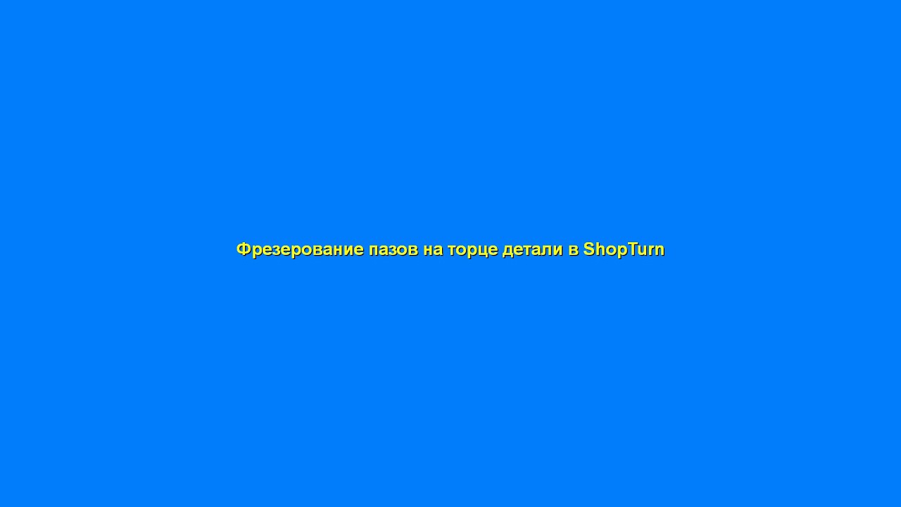 Фрезерование пазов на торце детали в ShopTurn