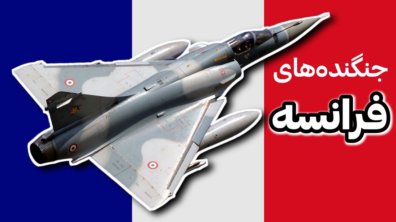 جنگنده‌های ساخت فرانسه – هواپیماهای شرکت داسو | French fighters