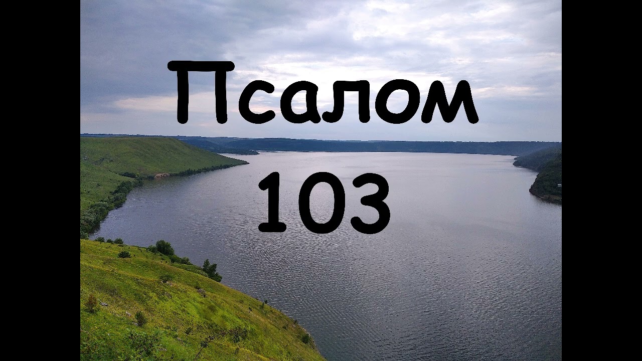 Псалом 103 #псалми #біблія #бібліяукраїнською #словобоже