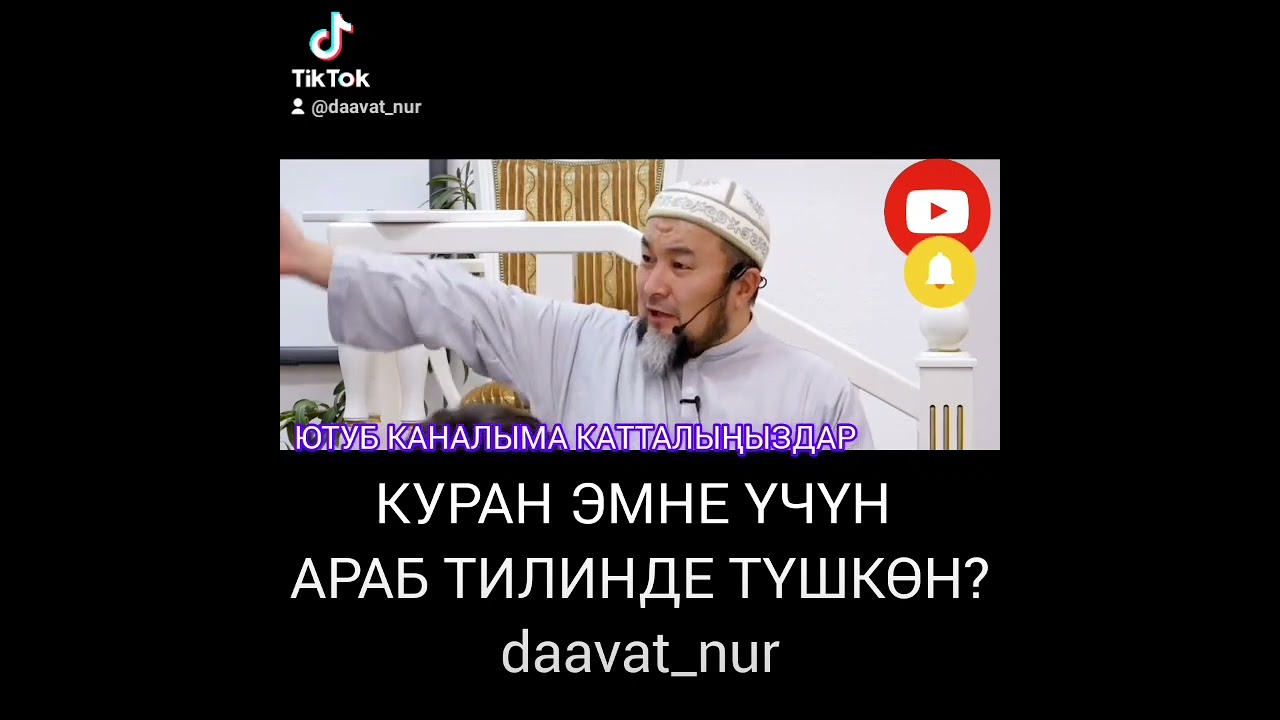 Куран эмне үчүн араб тилинде түшкөн Чубак ажы Жалилов