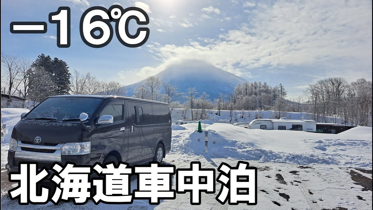 【 ハイエース車中泊 】－１６℃断熱施工無し 北海道RVパーク俱知安で氷点下車中泊