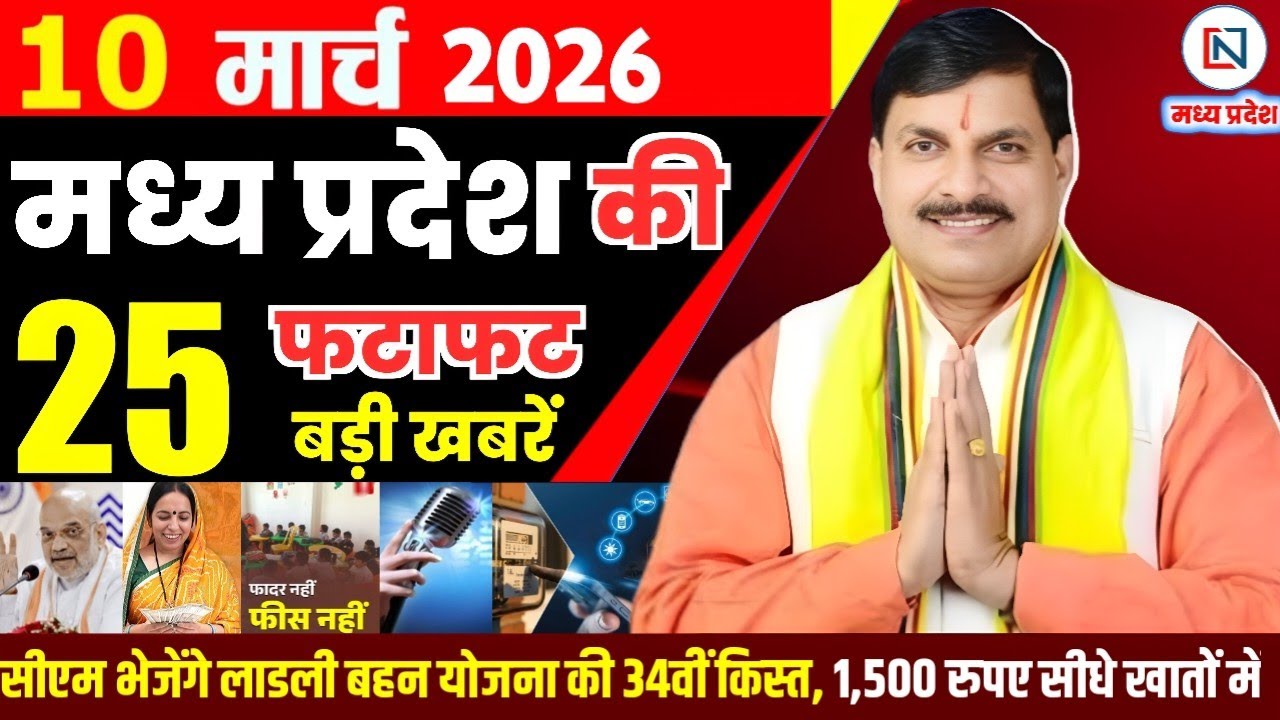 10 March 2026 Madhya Pradesh News Bhopal Samachar, Clean News MP  मध्यप्रदेश समाचार भोपाल समाचार
