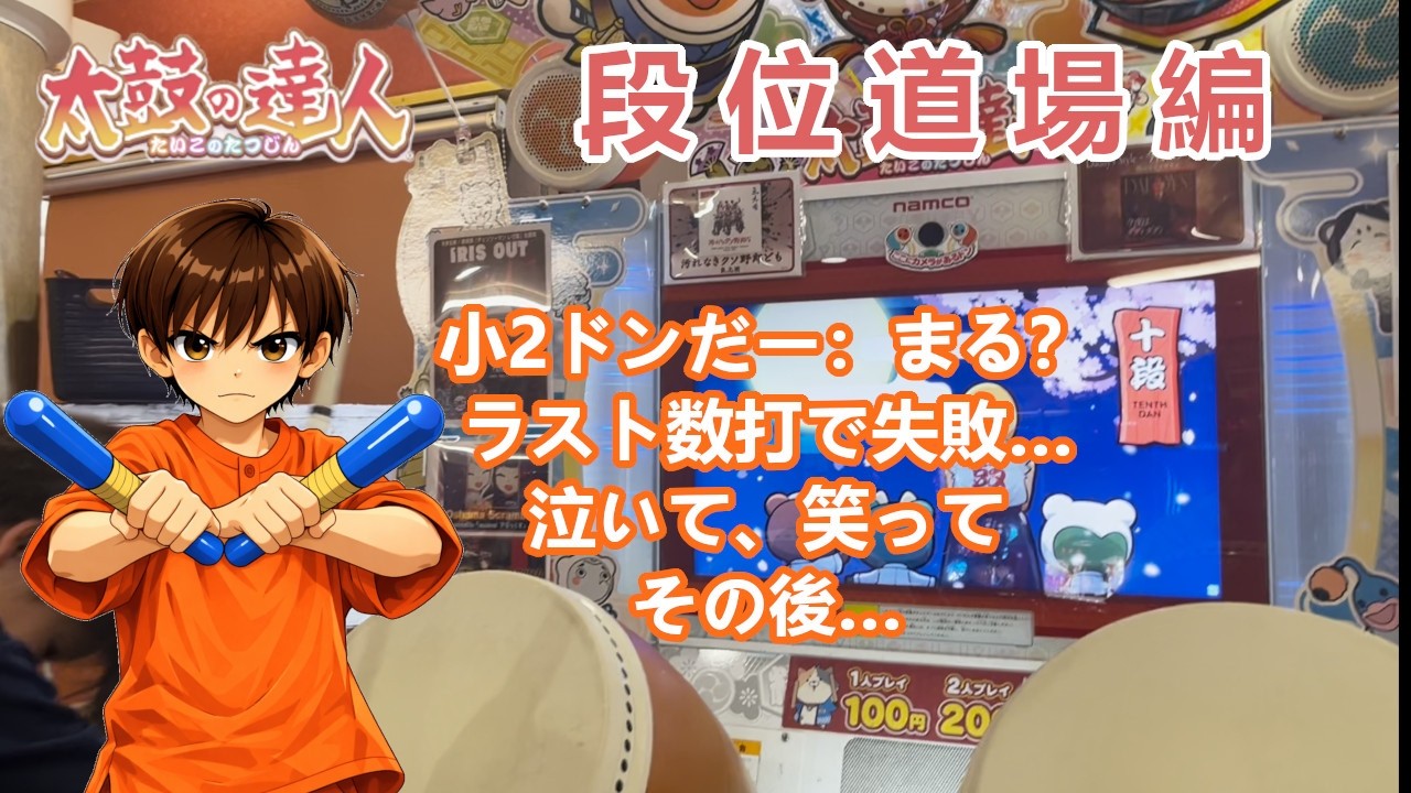 【太鼓の達人】小2ドンだーが十段挑戦！ラスト数打で涙…そして奇跡の合格！
