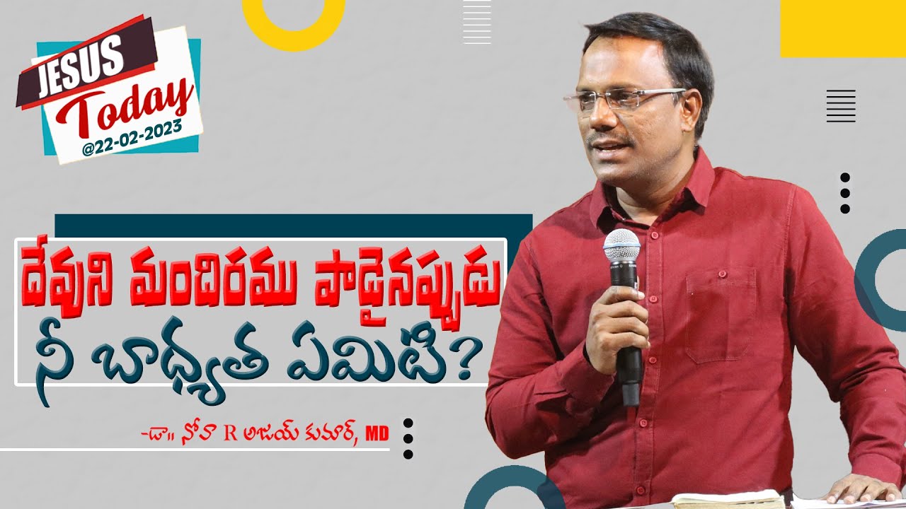 దేవుని మందిరము పాడైనప్పుడు నీ బాధ్యత ఏమిటి? - Jesus Today @22-02-2023  - Dr. Noah
