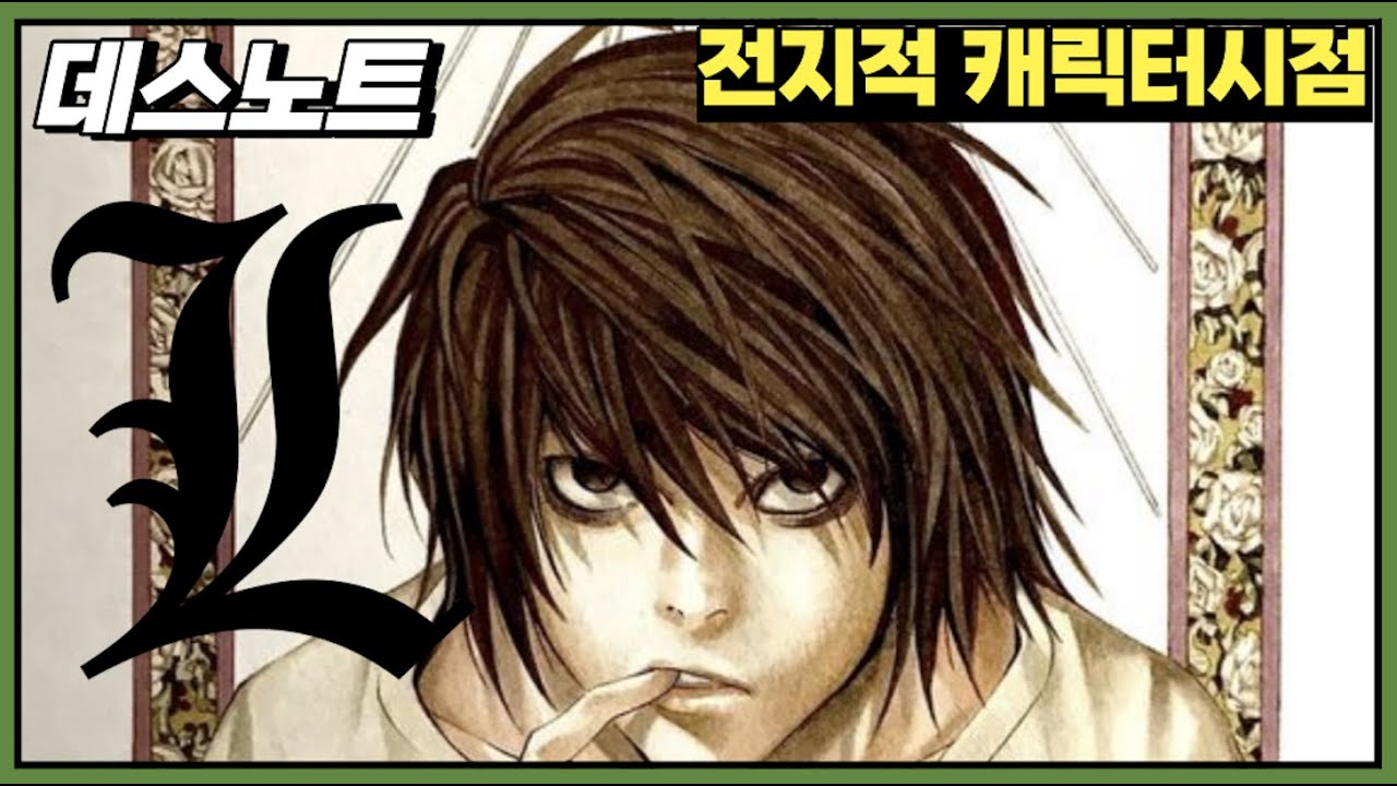 [데스노트]'L' 캐릭터분석ㅣ전지적 캐릭터시점
