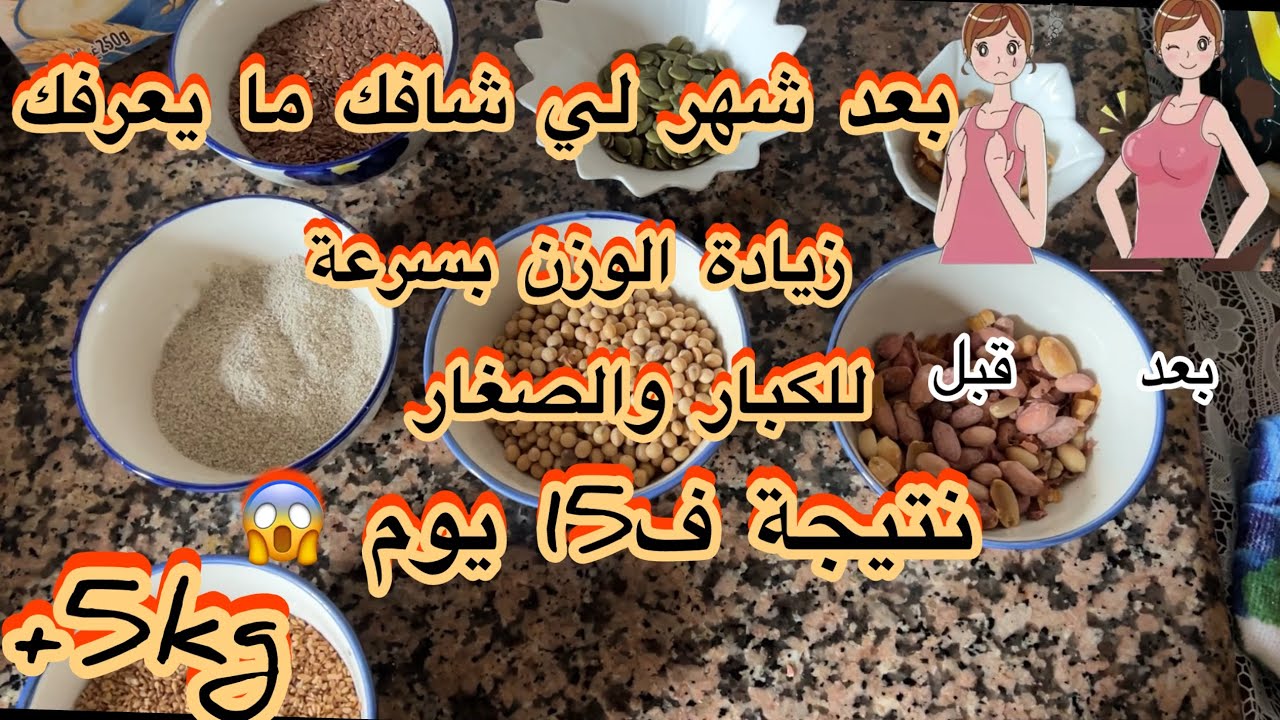 وصفة خطيرة لزيادة الوزن و علاج النحافة للكبار والصغار👩‍🦱👩‍🦰 بمكونات طبيعية | النتيجة مضمونة 👌🏻