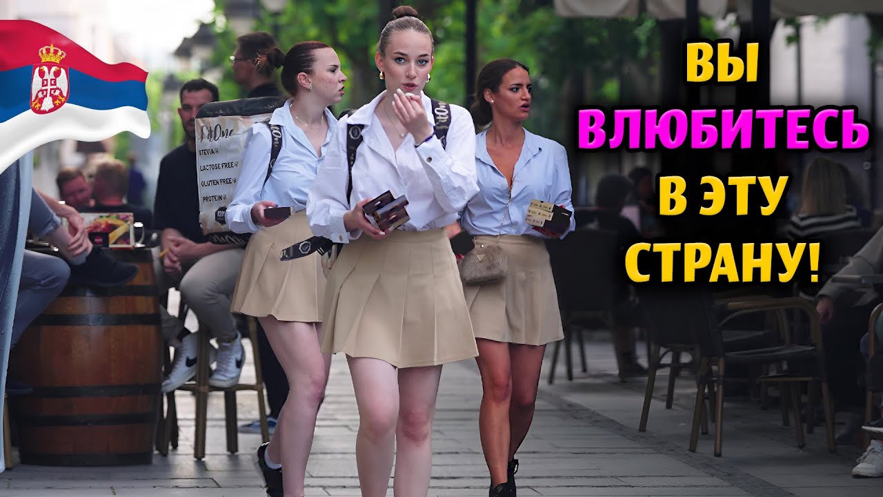 ЖИЗНЬ В БЕЛГРАДЕ, СЕРБИЯ В 2025 ГОДУ! - СТРАНА КРАСИВЫХ И СЕКСУАЛЬНЫХ ЖЕНЩИН! - ДОКУМЕНТАЛЬНЫЙ