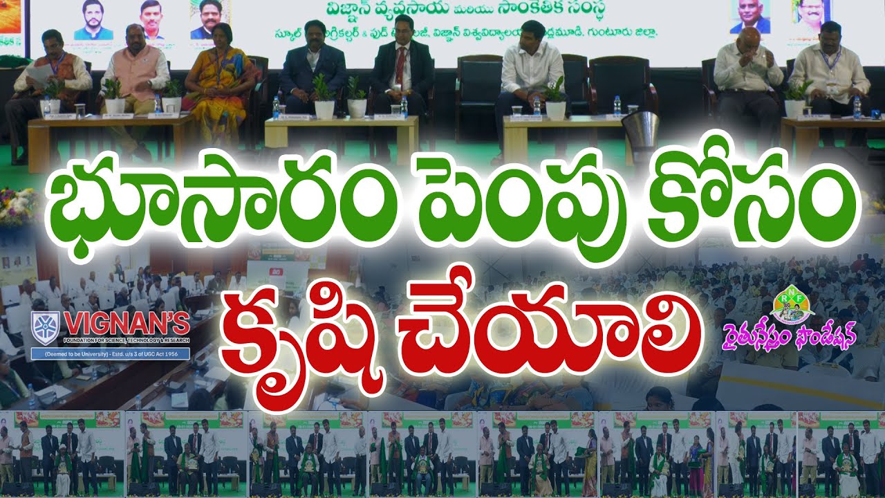 భూసారం ఎంత పెంచితే రైతులకి అంత లాభాలు | Vignan | RNF  #FarmerAwards #AgricultureEvent