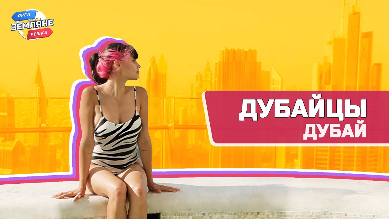 Дубайцы, Дубай. Орёл и Решка. Земляне