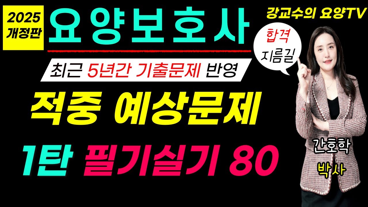 [요양보호사시험대비] 🛑적중 예상문제🛑 1탄! 필기실기 80문제!!