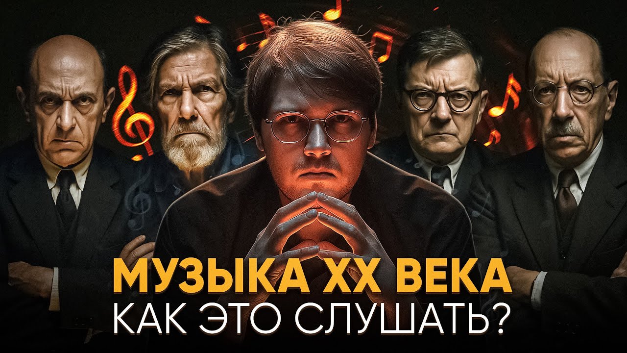 Почему в 20 веке писали жуткую музыку? Куда делись Рахманинов и Чайковский??!!!