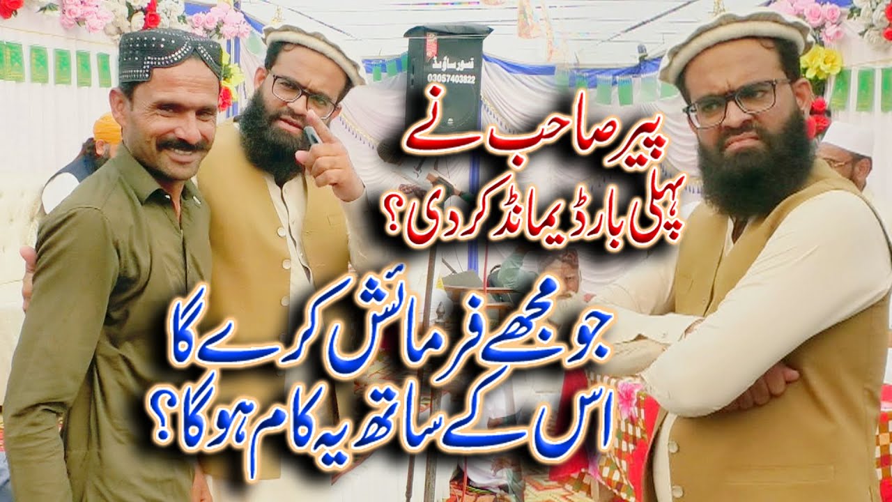 فرمائش کرنے پر پیر صاحب نے ڈیمانڈ رکھ دی؟ Peer Ahmad Raza Shah Bukhari | Qaswar Studio