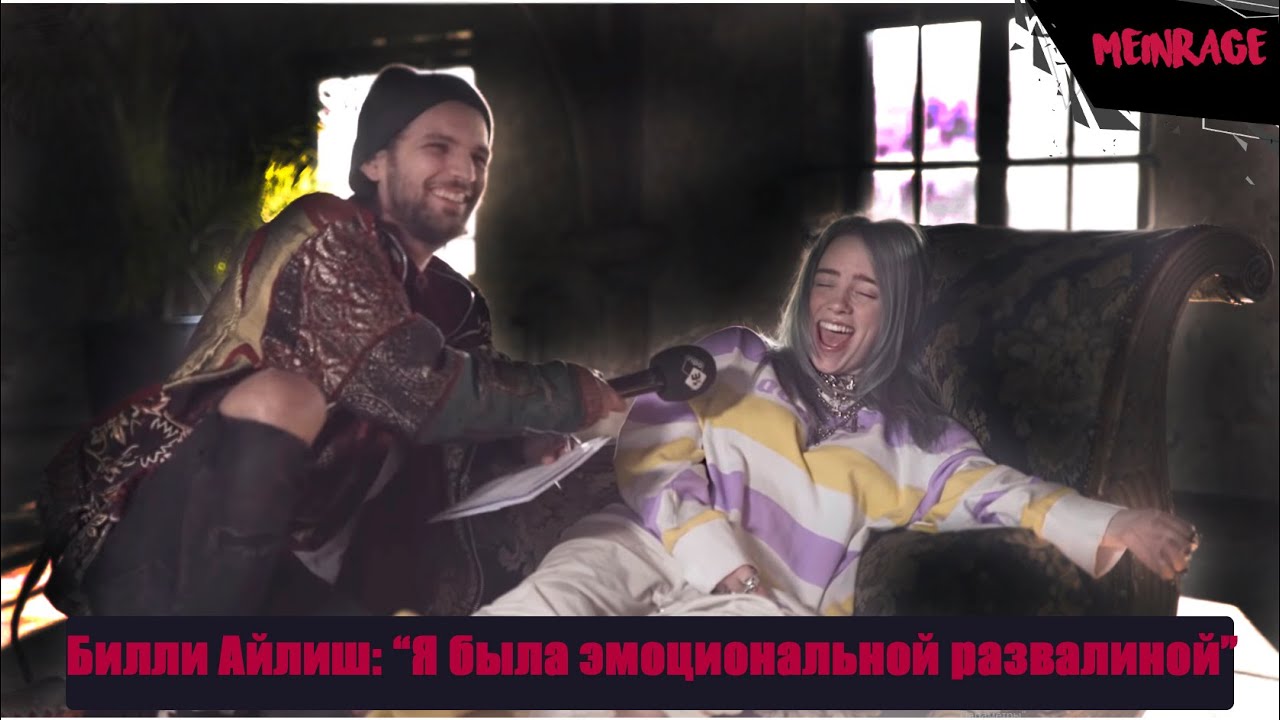 Интервью с Билли Айлиш 