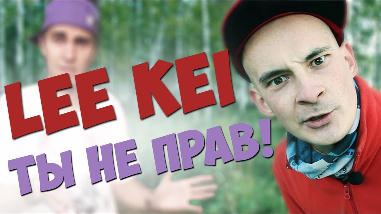 Lee Kei, ты не прав \ Простая Жизнь