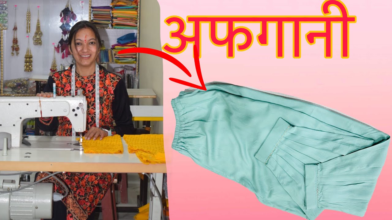 ये हैं सही तरीक़ा अफ़ग़ानी पाजामा सलवार बनाने का ⭐️ afghani cutting stitching easy way. ￼Star shine