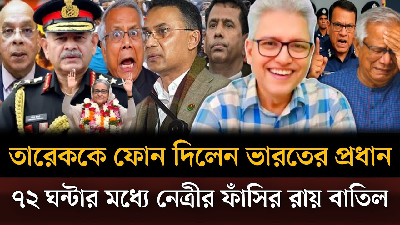 নেত্রীর ফাঁ/সির রায় বাতিল করতে তারেক রহমানকে ফোন দিলেন ভারতের সেনাপ্রধান। Masud kamal talkshow