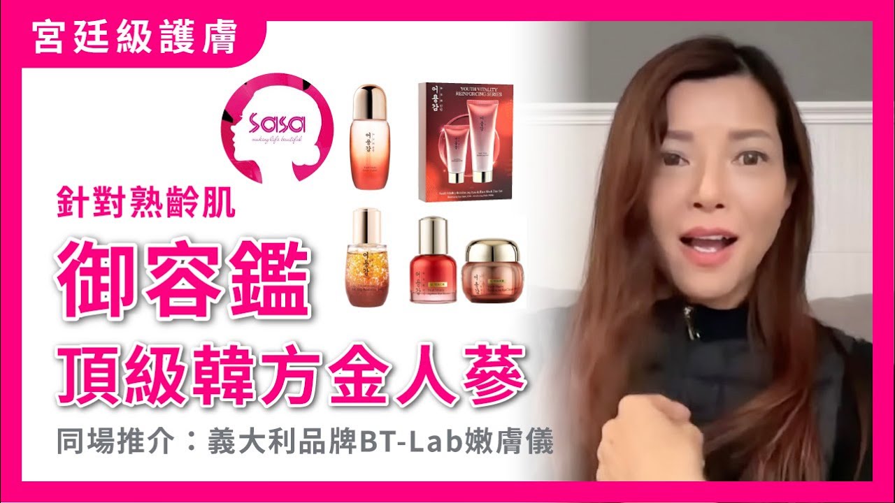 針對熟齡肌‼️頂級韓方金人蔘 御容鑑 Eoyunggam｜同場加映熱賣品：意大利製造品牌BT-Lab 嫩膚儀｜Sasa HK