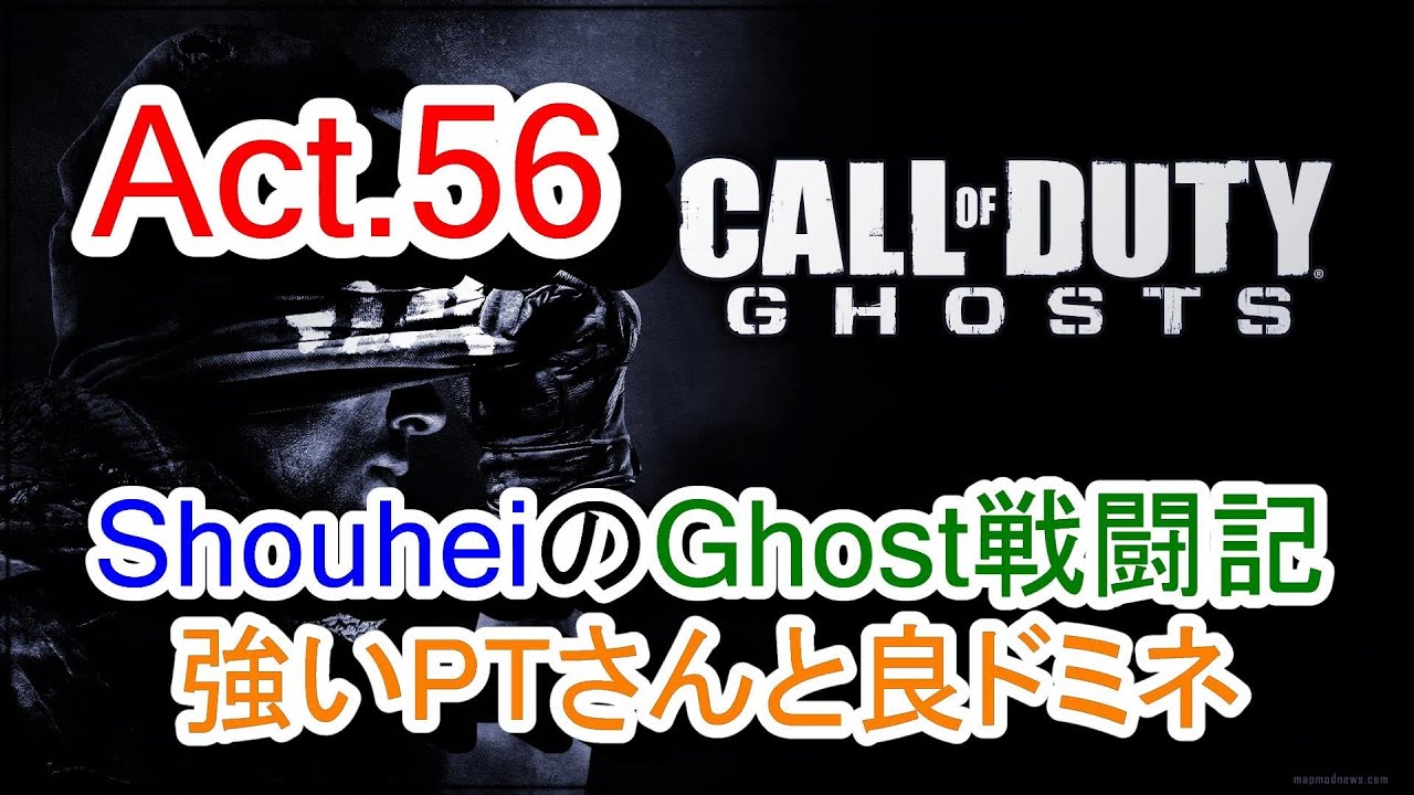 【Ghosts 実況 Act.56】COD:Ghosts 奮闘記 (強PTさんとドミネ:Xbox One)