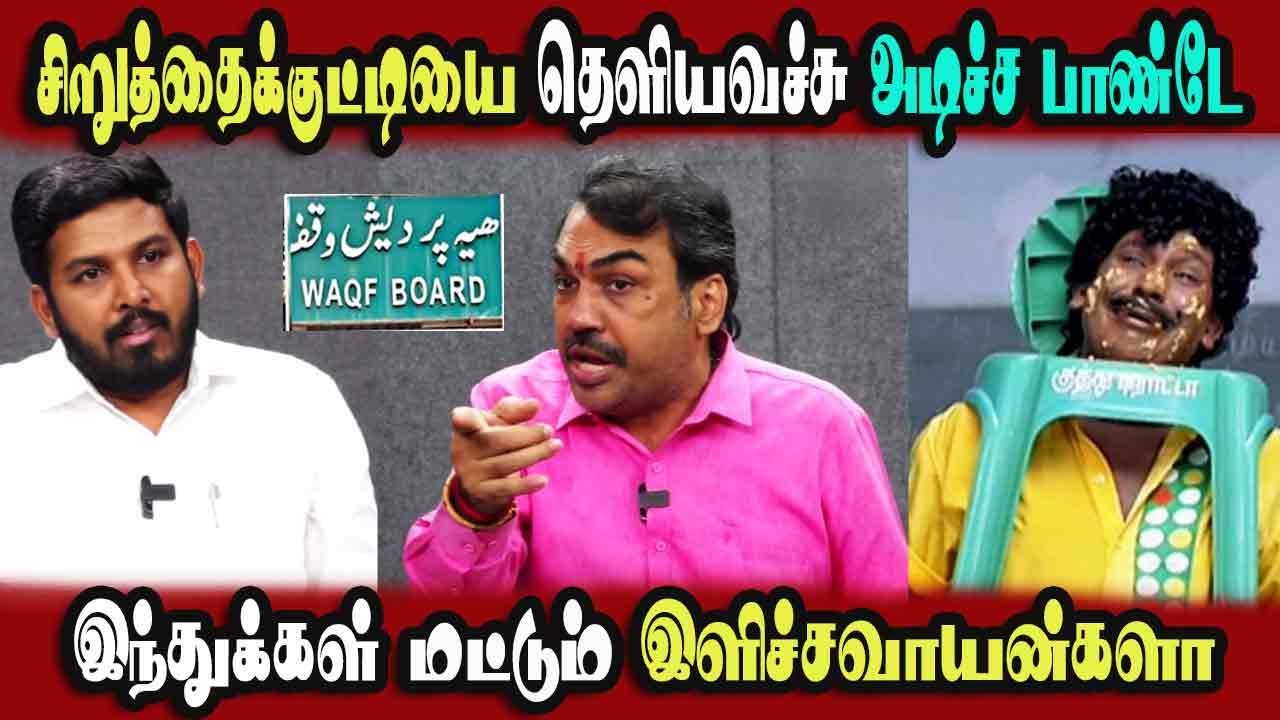 Vck Aloor Shanavas Rangaraj Pandey Interview, waqf Bill #DMKFAILS Mk Stalin Troll | Arasiyal Arasan