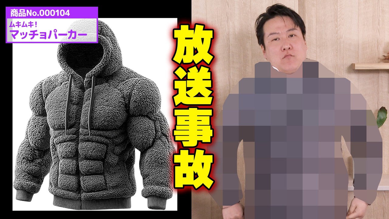 【筋トレ不要】Xでバズったマッチョパーカーで放送事故
