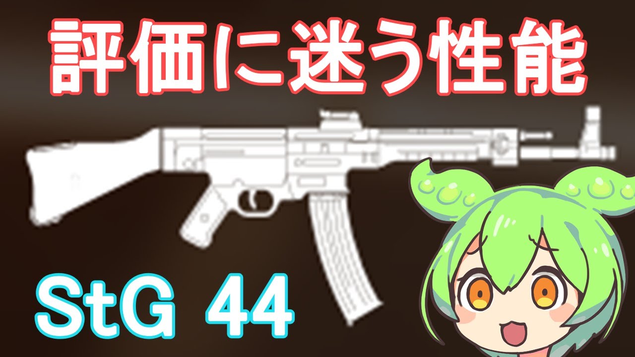 【BFV】万能武器なのか器用貧乏武器なのか評価に迷うStG 44を使うのだ【ずんだもん】