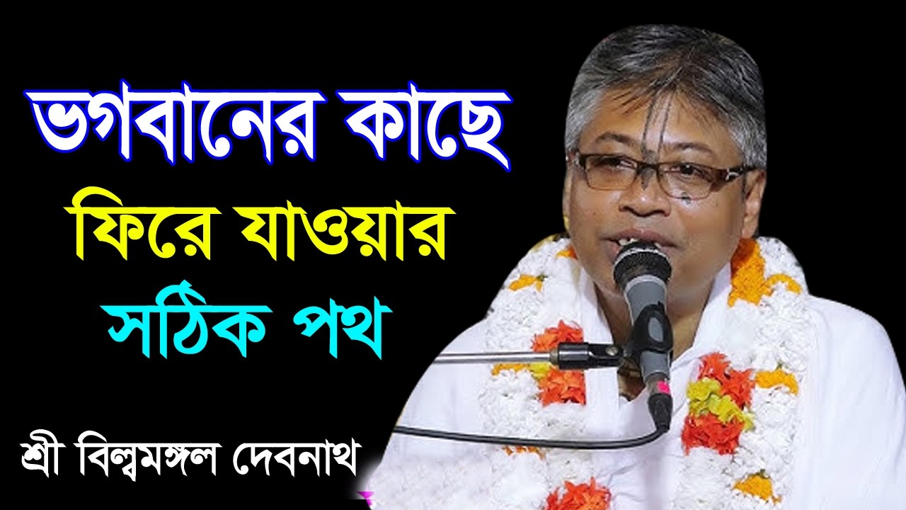ভগবানের কাছে ফিরে যাওয়ার সঠিক পথ ।। শ্রী বিল্বমঙ্গল দেবনাথ