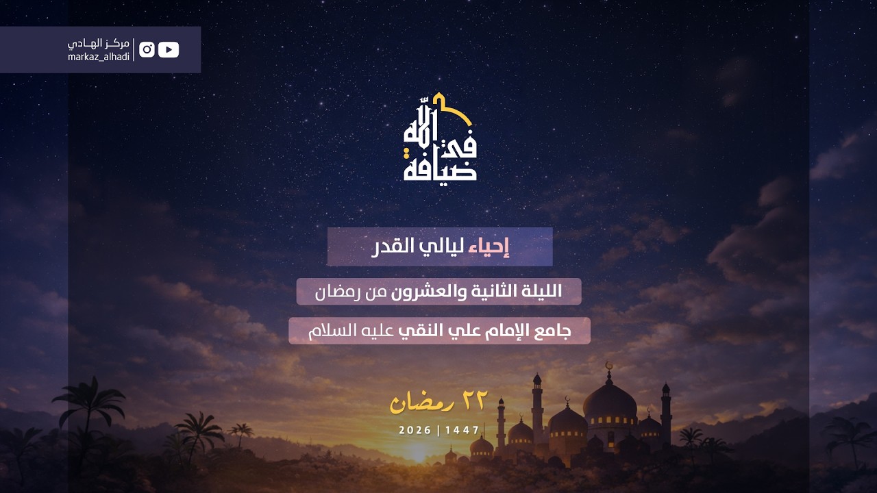 إحياء ليالي القدر | الخميس  ١٢-٣-٢٠٢٦