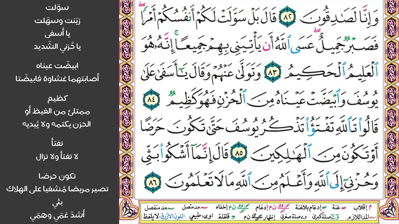 # ١٠ سورة يوسف الصفحة ٢٣٦ من القرآن مكررة ١٠ مرات بصوت ماهر معيقلي قال معاذ الله