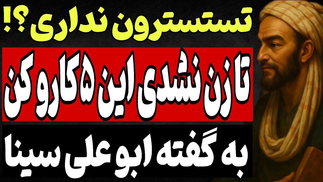 تستوسرون نداری تا زن نشدی این ۵ کار رو انجام بده|به گفته ابو علی سینا