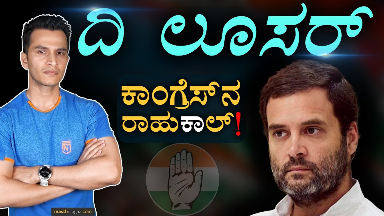 ಕಾಂಗ್ರೆಸ್‌ನ ಸಮಸ್ಯೆಯೇ ರಾಹುಲ್‌! | Rahul Gandhi and The Decline of Congress Party | Masth Magaa | Amar