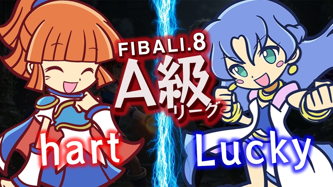 【A級本戦-B】hart vs Lucky【FIBALI.8】