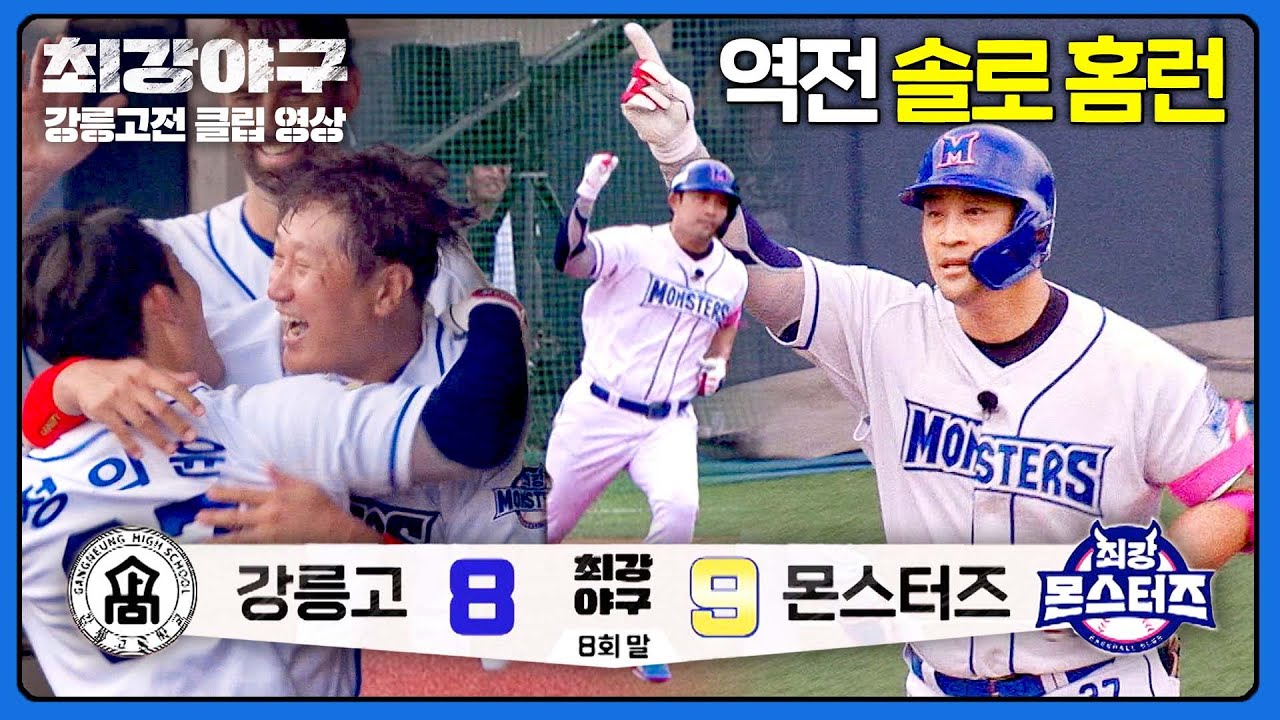 [최강야구] 1년에 한 번은 터진다... 정의윤의 💥깜짝💥 역전 솔로 홈런!! | 최강야구 99회 | JTBC 240923 방송