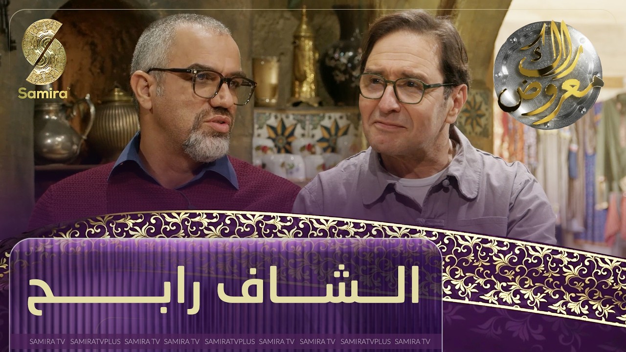 راك معروض - الشاف رابح - الحلقة 04