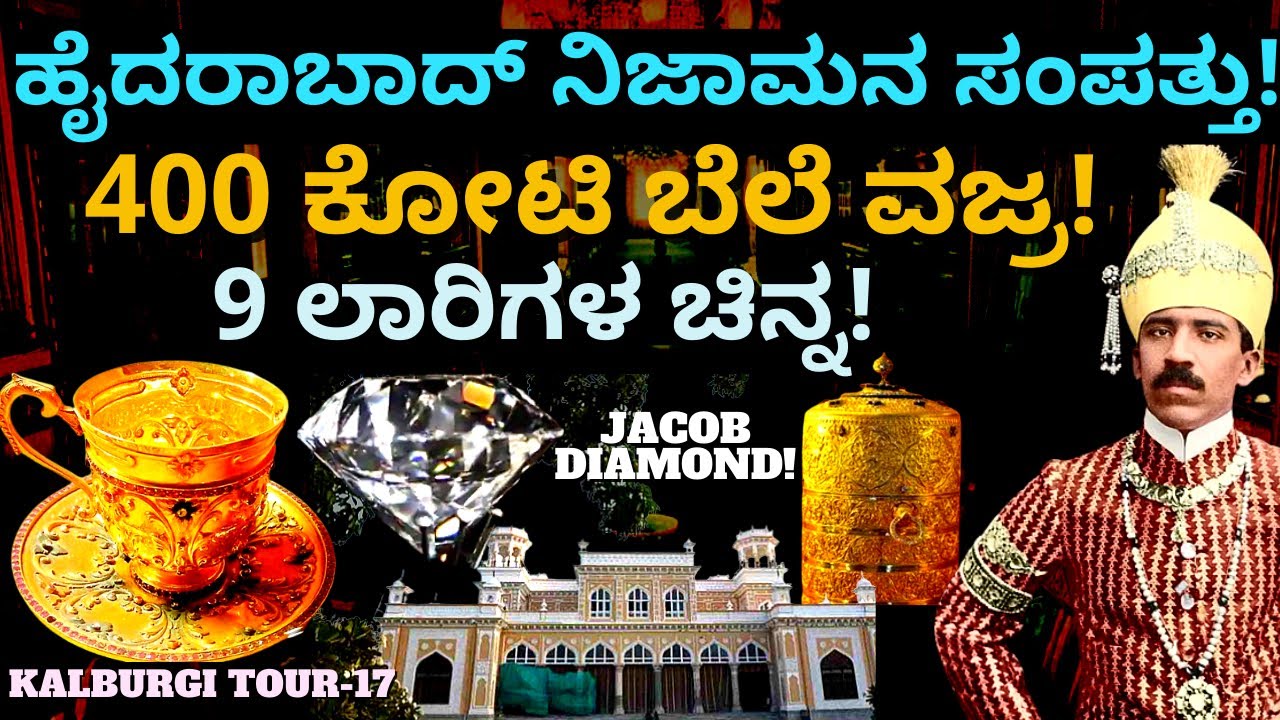 9 ಲಾರಿಗಳ ಚಿನ್ನದ ಇಟ್ಟಿಗೆ ಹೈದರಾಬಾದ್ ನಿಜಾಮ ಸಾಗಿಸಿದ ಕತೆ!E17-KALBURGI HISTORY-CHOR GUMBAZ TOUR-#param