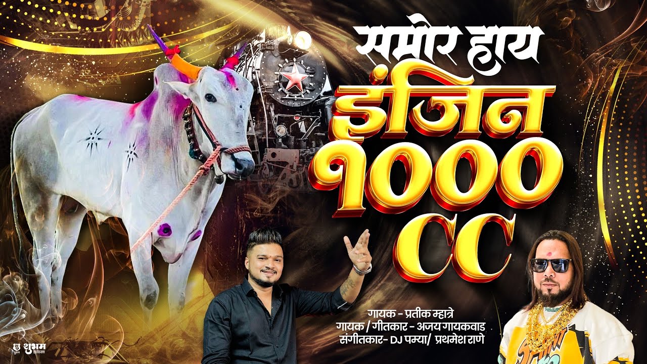 समोर हाय इंजीन 1000 CC / प्रतीक म्हात्रे अजय गायकवाड/ dj पम्या 