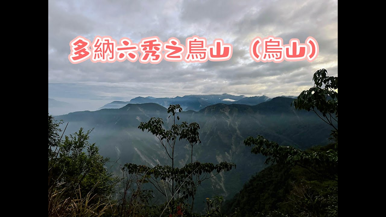 【山生有幸】《多納鳥山(烏山)》《多納六秀》