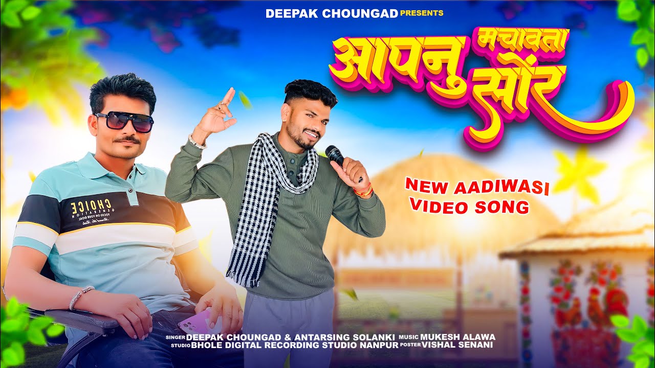 आपणु मचावता सौर NEW AADIWASI SONG //Singar-Deepak chongad & Antarsing solanki