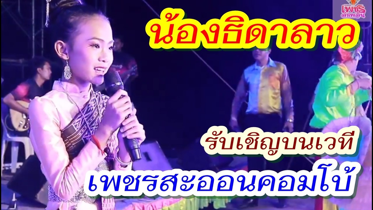 น้องธิดาลาว ศรีวิไล รับเชิญบนเวที#เพชรสะออนคอมโบ้ ในเครือ#เพชรลำเพลิน 10ก.พ.69 #หมอลำ #ลำเพลิน