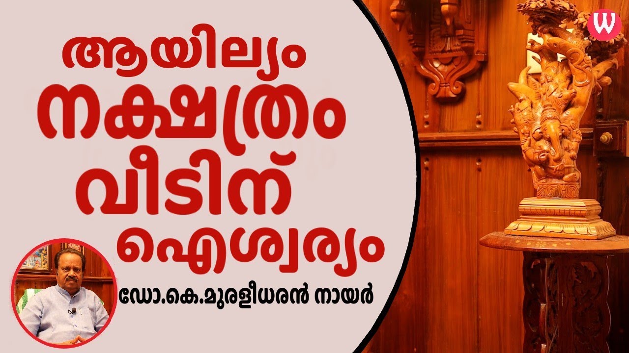 ആയില്യം നക്ഷത്രം വീടിന് ഐശ്വര്യം  | ഡോ.കെ.മുരളീധരൻ നായർ | വാസ്തു ആചാര്യ | പ്രപഞ്ചം -91