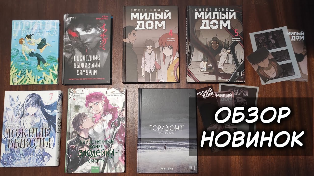 ❄️ РАСПАКОВКА МАНГИ ☕ | Милый дом, Горизонт, Ложные выводы, Последний выживший самурай и др.