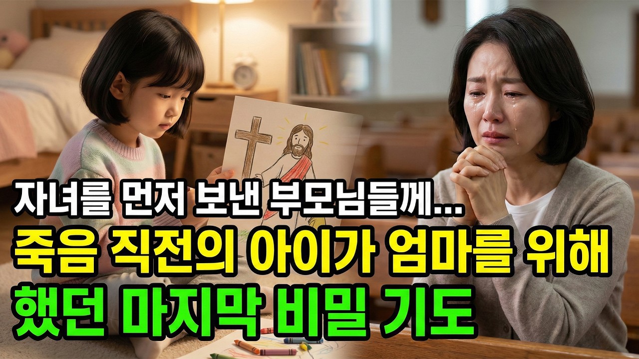 (신앙 간증) 자녀를 먼저 보낸 부모님들께... 죽음 직전의 아이가 엄마를 위해 했던 마지막 비밀 기도 | 기독교 간증, 실화 간증, 교회 간증, 인생 로그