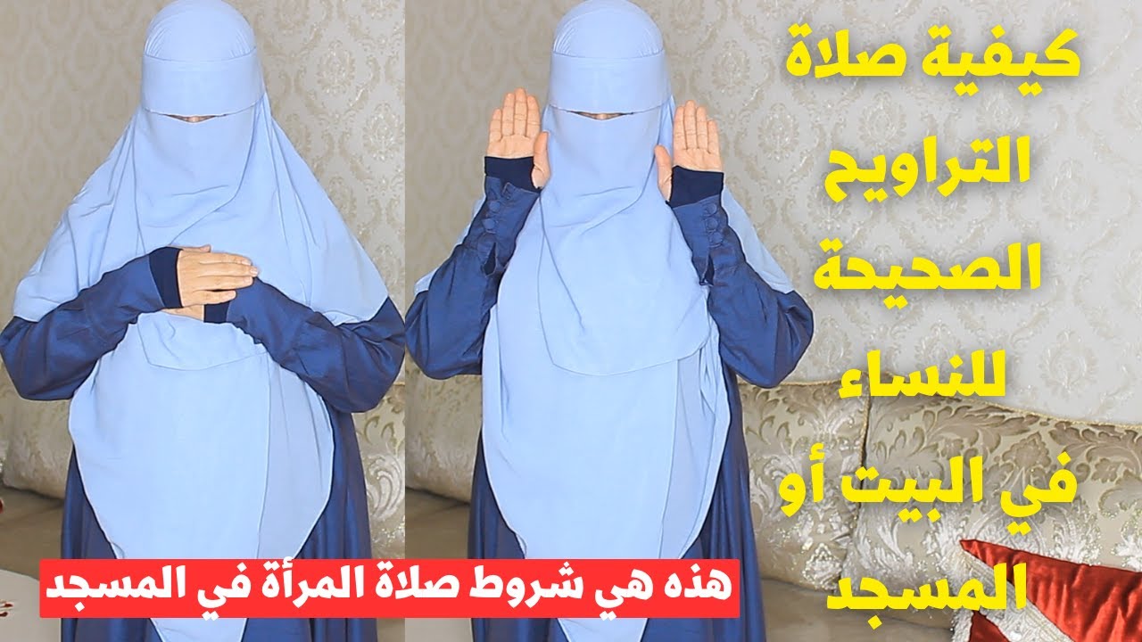 ستصلين التراويح في البيت؟ إليك طريقة مبسطة وكم ستقرئين في الركعة والي ستصلي في المسجد لابد من 4 شروط