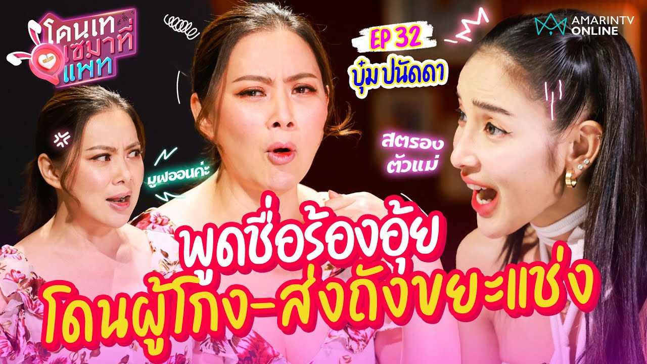 พูดชื่อร้องอุ้ย!! บุ๋ม ปนัดดา เล่าหมดถูกอดีตสามีฮุบหุ้นไม่รู้ตัว | โดนเทเซมาที่แพท EP.32
