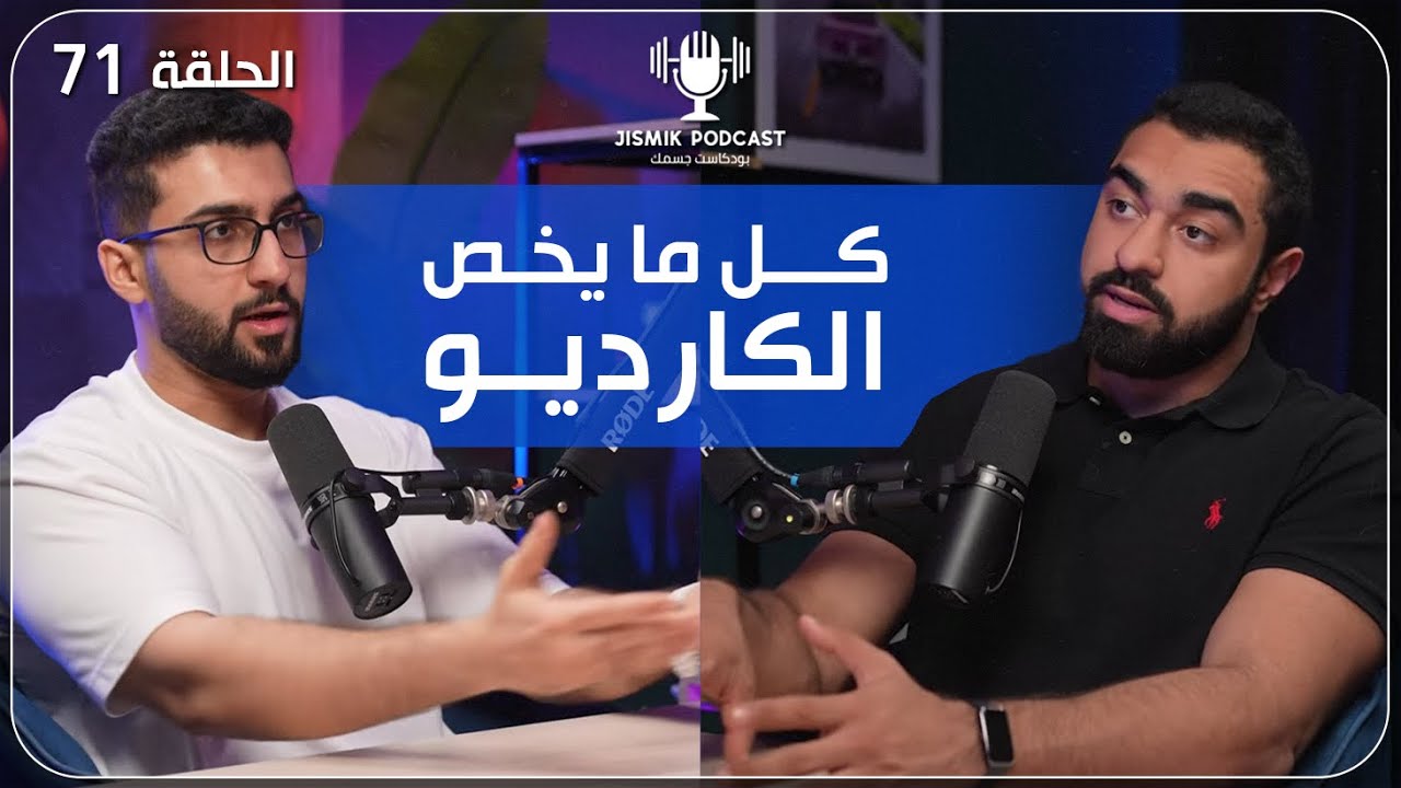 كل ما يخص الكارديو | بودكاست جسمك الحلقة 71