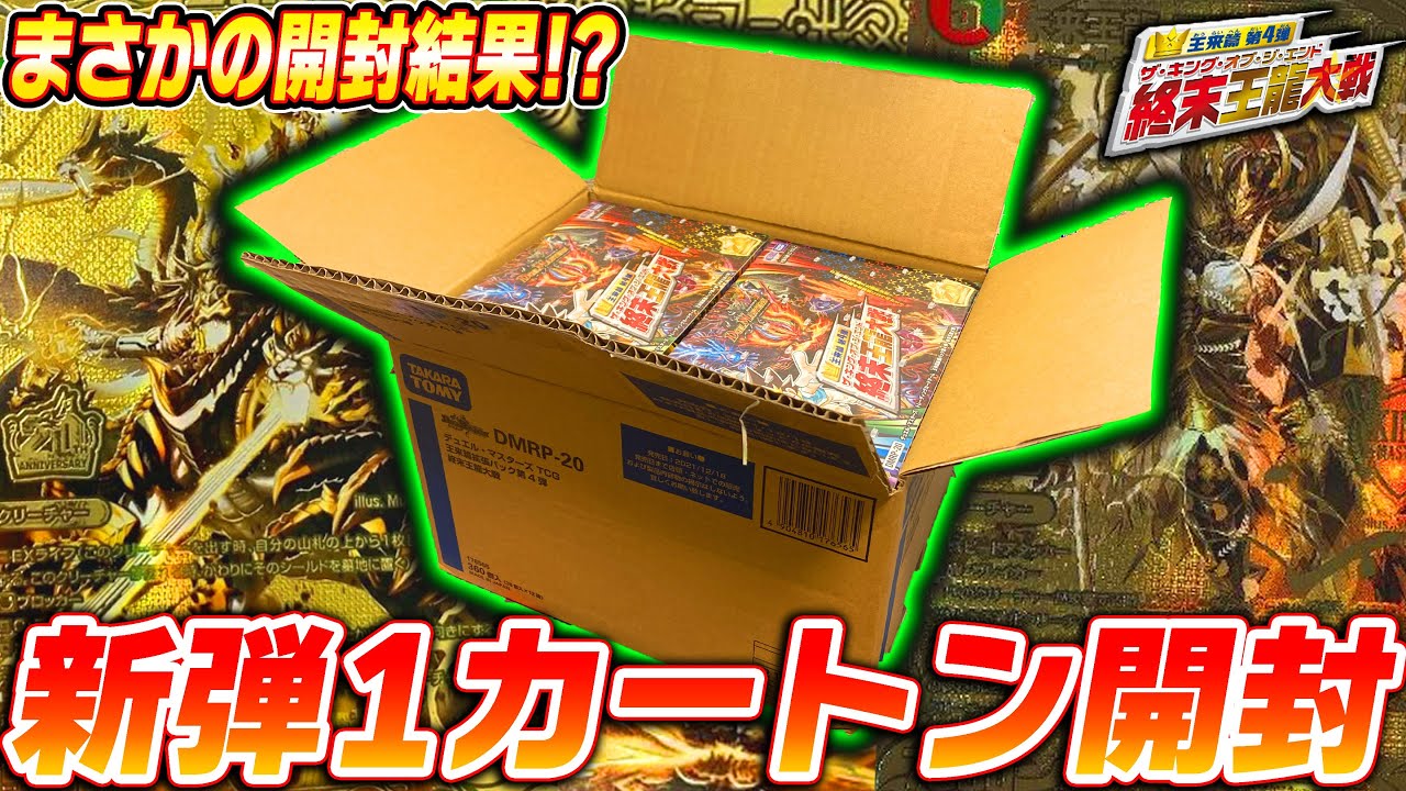 狙え!200万!!デュエマ20周年の集大成『終末王龍大戦』を1カートン(12BOX)開封!!このパック心臓に悪すぎる…笑【デュエマ】