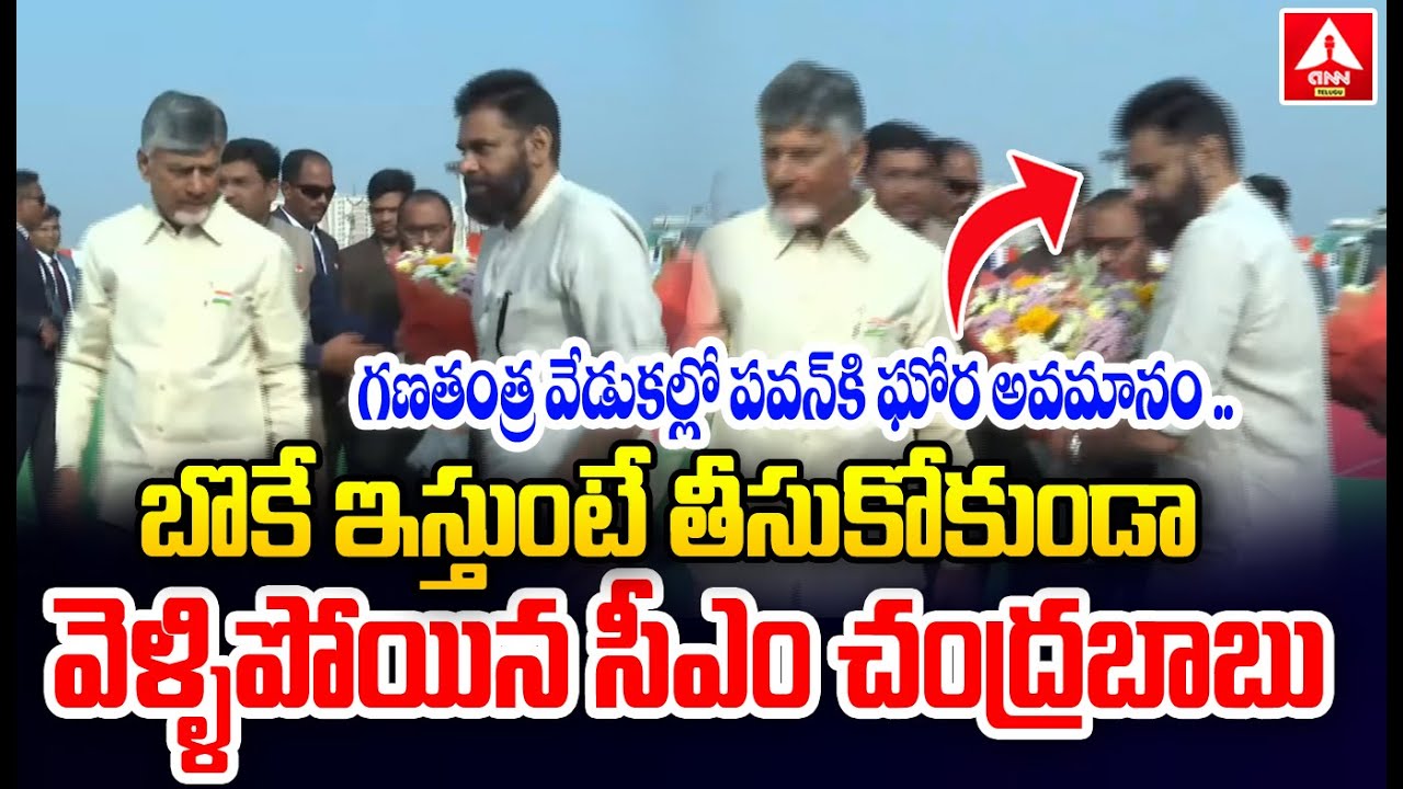 గణతంత్ర వేడుకల్లో పవన్ కి ఘోర అవమానం ..| CM Chandrababu Insalt To Pawan Kalyan | Republic Day | ANN