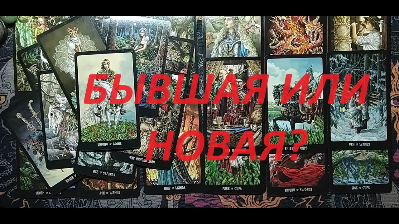 БЫВШАЯ ИЛИ НОВАЯ? КОГО ВЕДЁТ СУДЬБА? ТАРО ДЛЯ МУЖЧИН. Таро онлайн гадание. Таро расклад.+79213074592